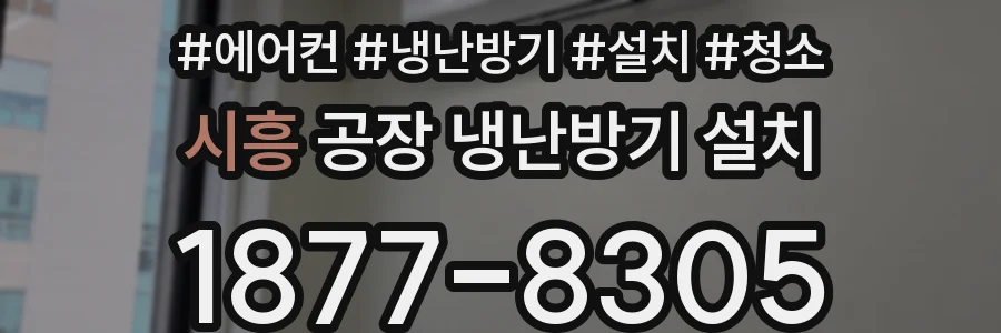 시흥 공장 냉난방기 설치
