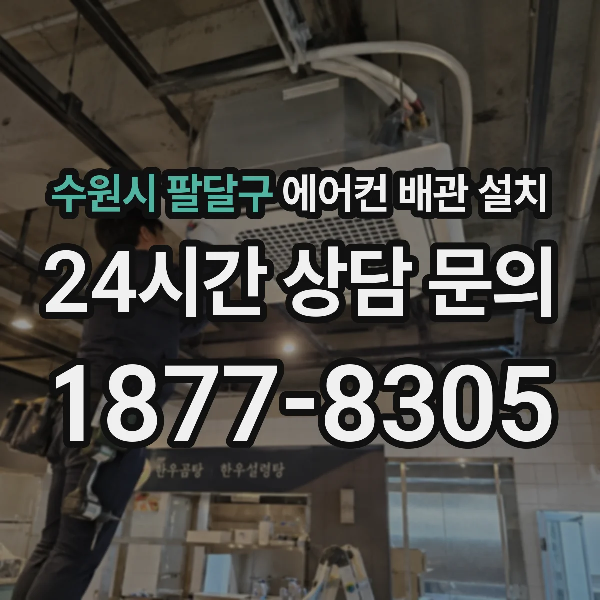 수원시 팔달구 에어컨 배관 설치