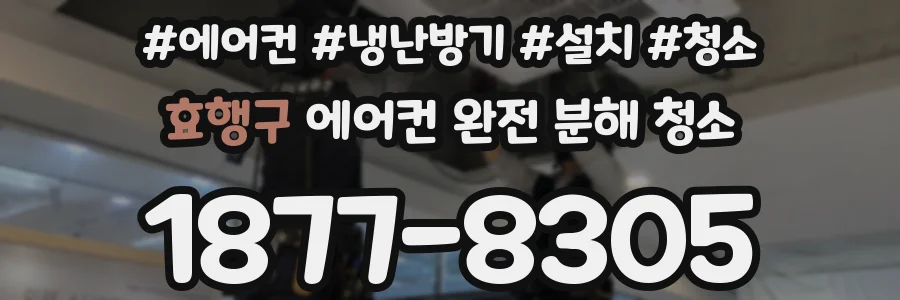 효행구 에어컨 완전 분해 청소