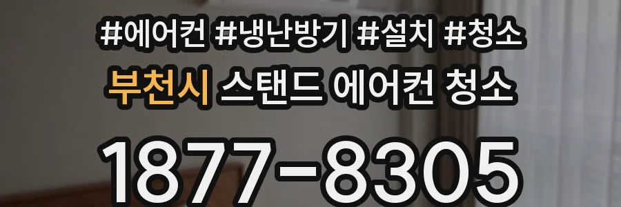 부천시 스탠드 에어컨 청소
