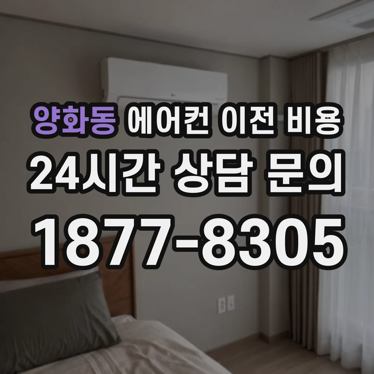 양화동 에어컨 이전 비용