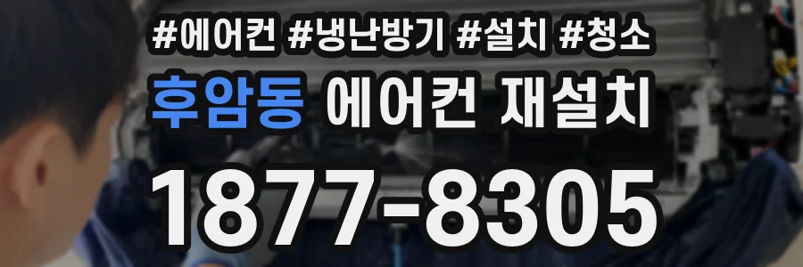 후암동 에어컨 재설치