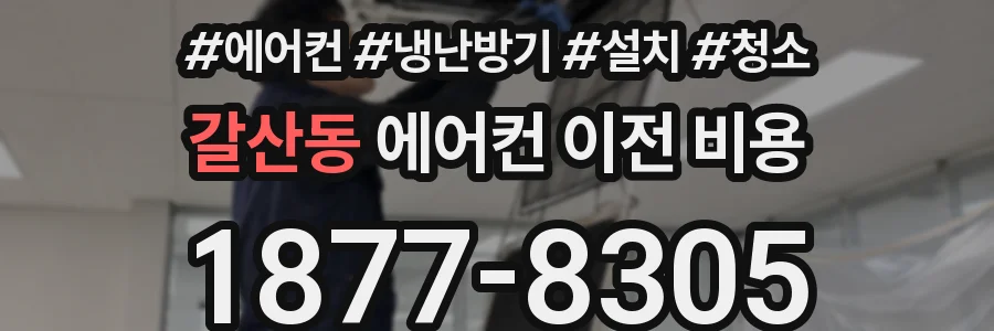 갈산동 에어컨 이전 비용