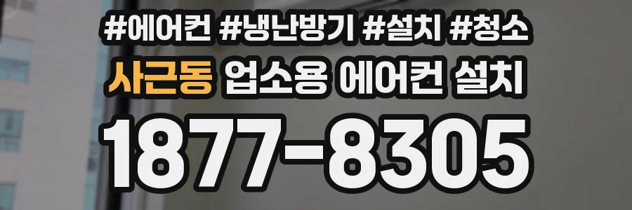 사근동 업소용 에어컨 설치