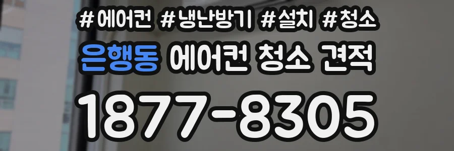 은행동 에어컨 청소 견적