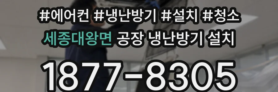 세종대왕면 공장 냉난방기 설치