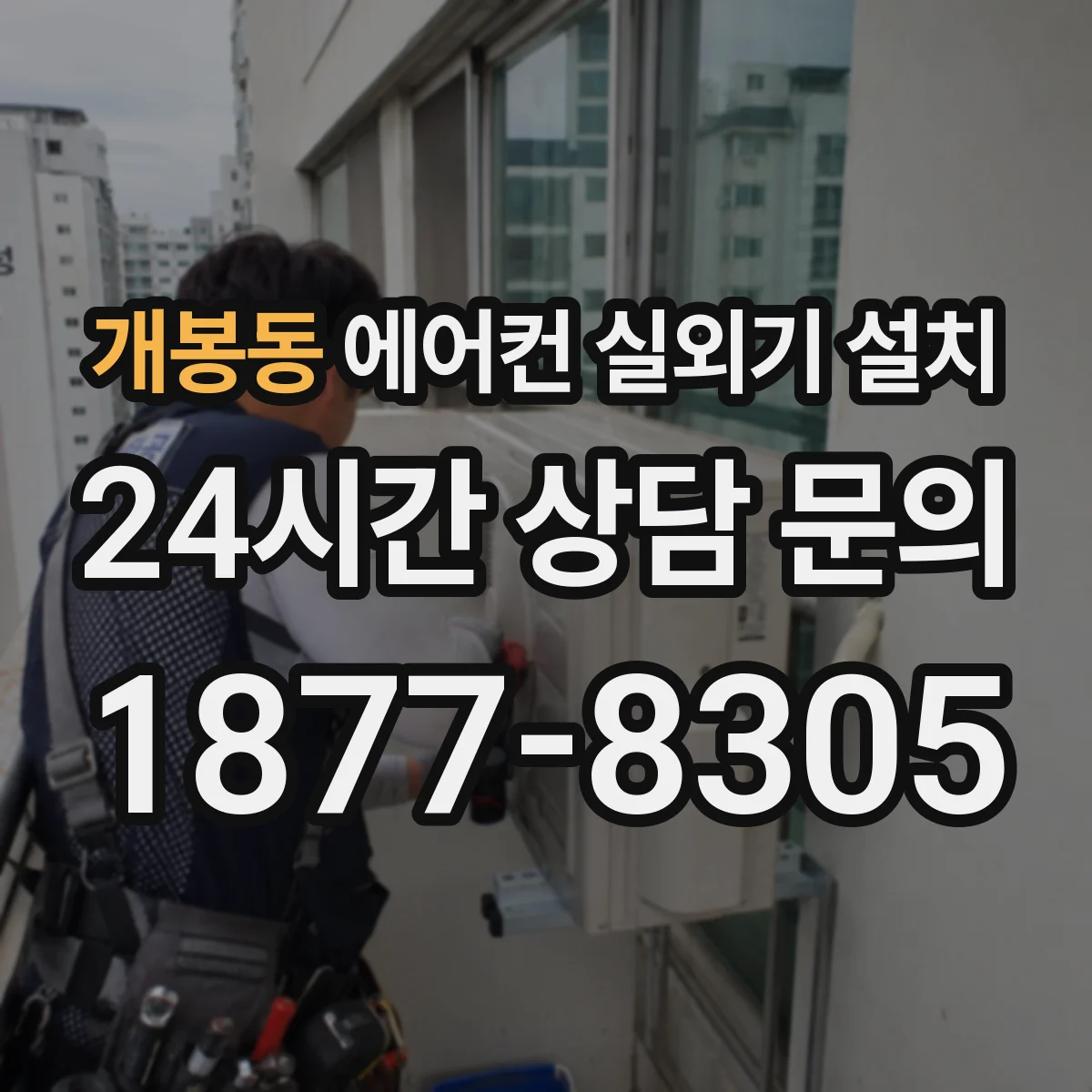 개봉동 에어컨 실외기 설치