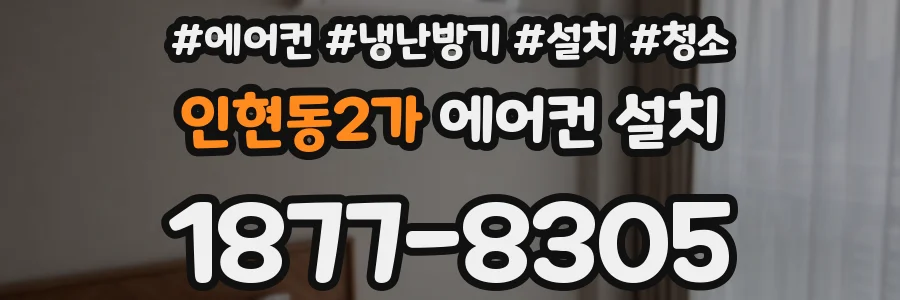 인현동2가 에어컨 설치