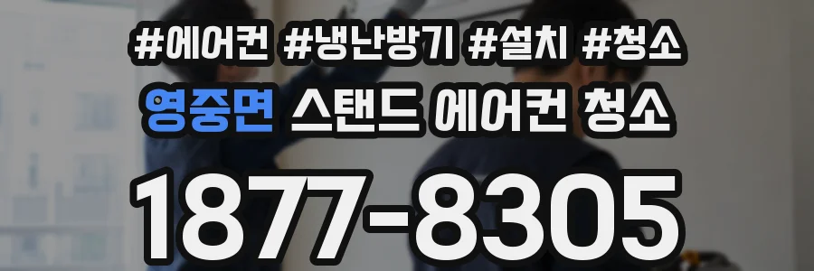 영중면 스탠드 에어컨 청소