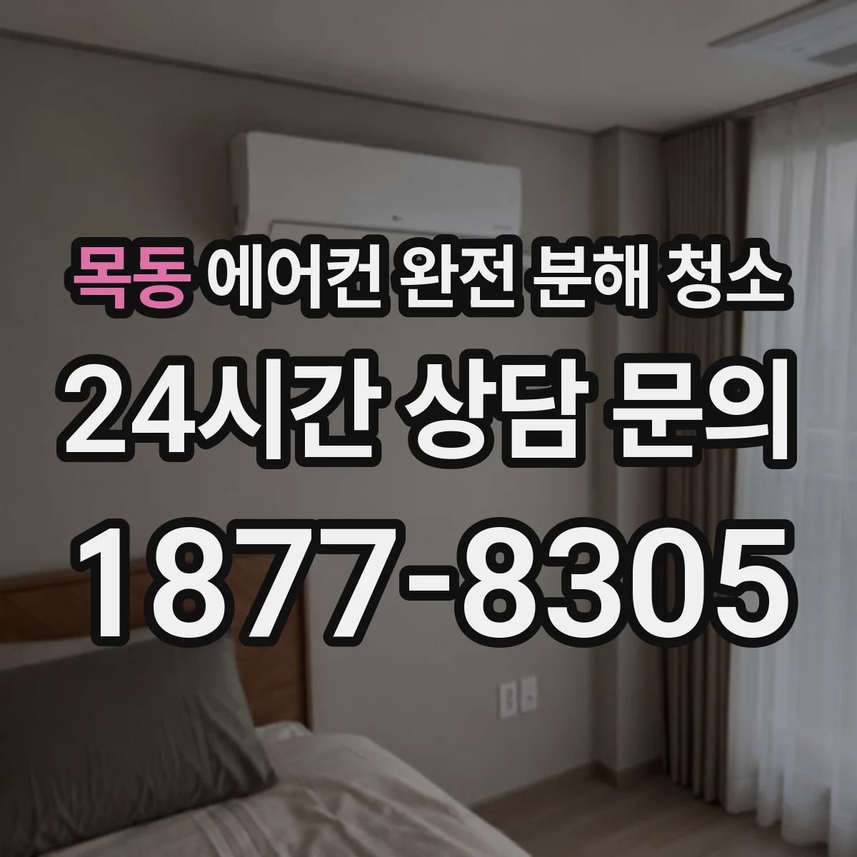 목동 에어컨 완전 분해 청소