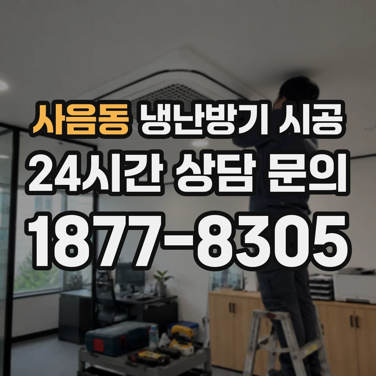 사음동 냉난방기 시공