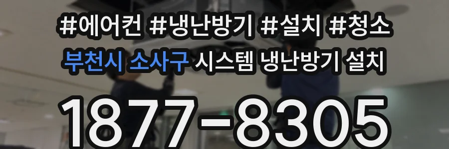 부천시 소사구 시스템 냉난방기 설치