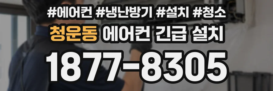 청운동 에어컨 긴급 설치