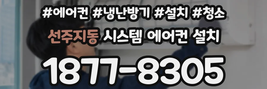 선주지동 시스템 에어컨 설치