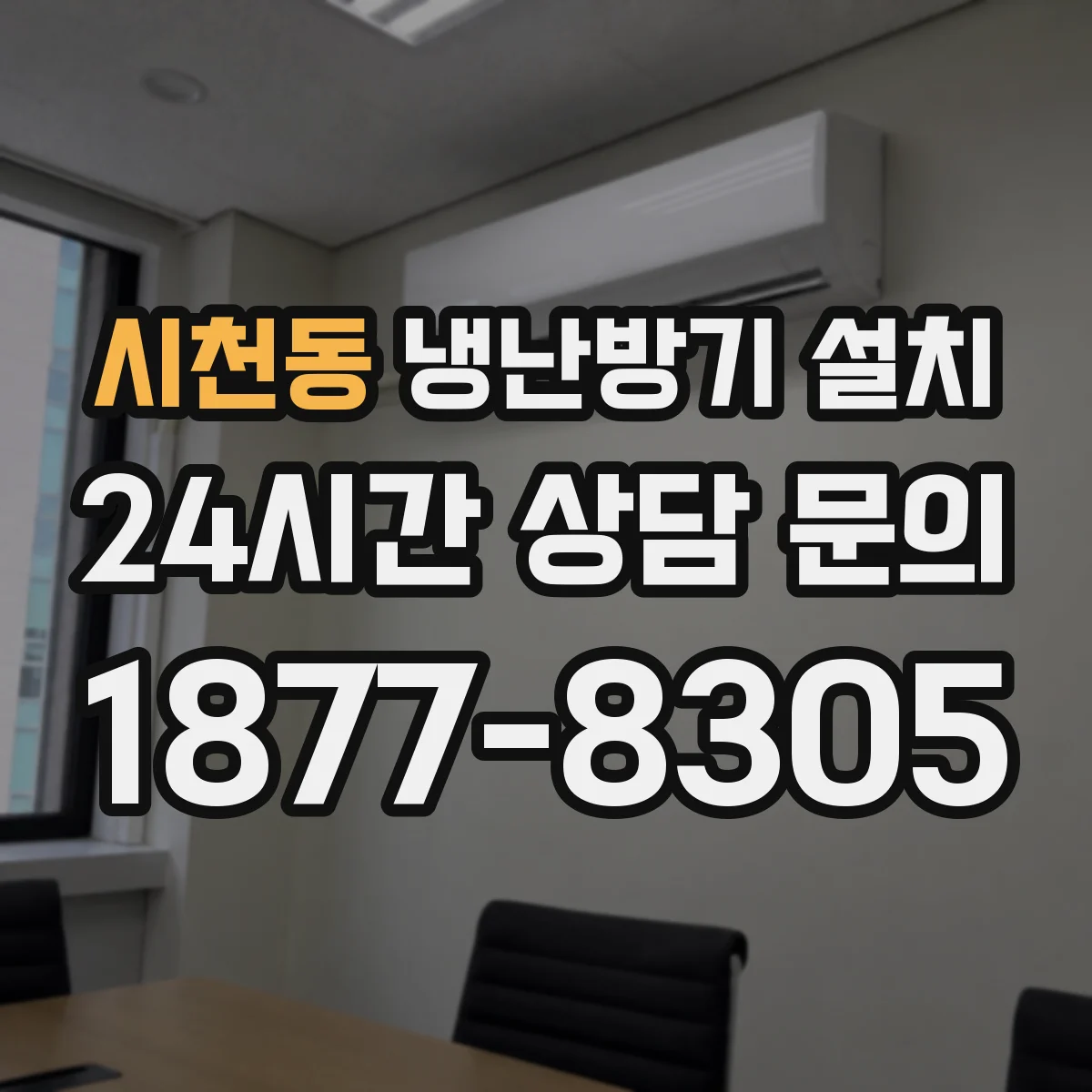 시천동 냉난방기 설치
