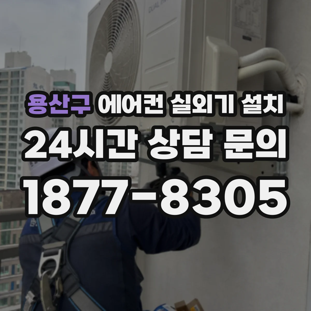 용산구 에어컨 실외기 설치