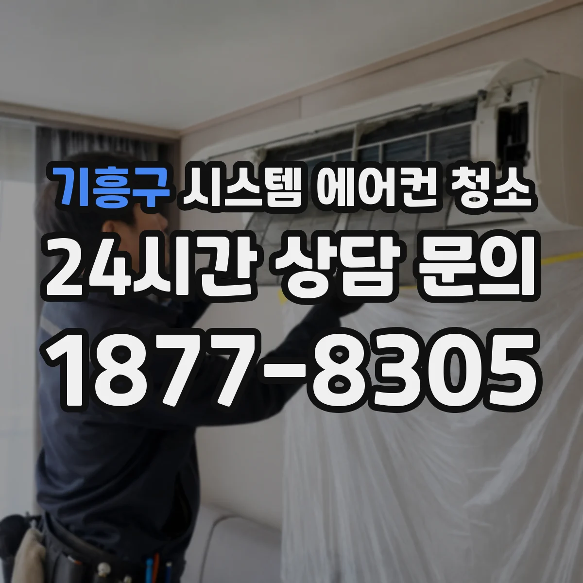 기흥구 시스템 에어컨 청소 전후 풍량 변화 체크리스트