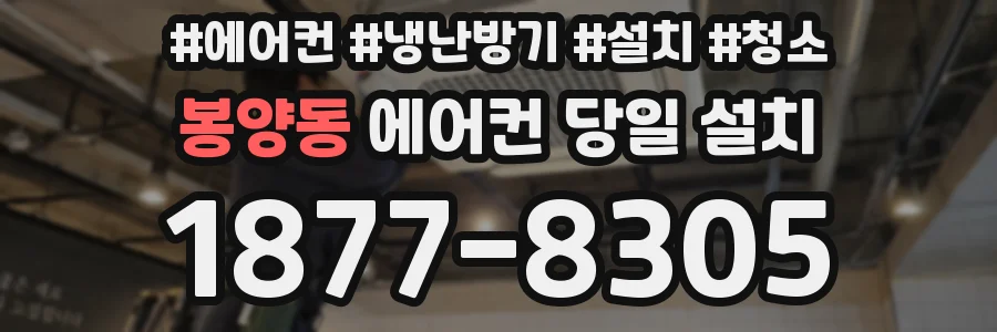 봉양동 에어컨 당일 설치