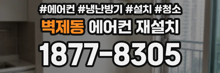 벽제동 에어컨 재설치