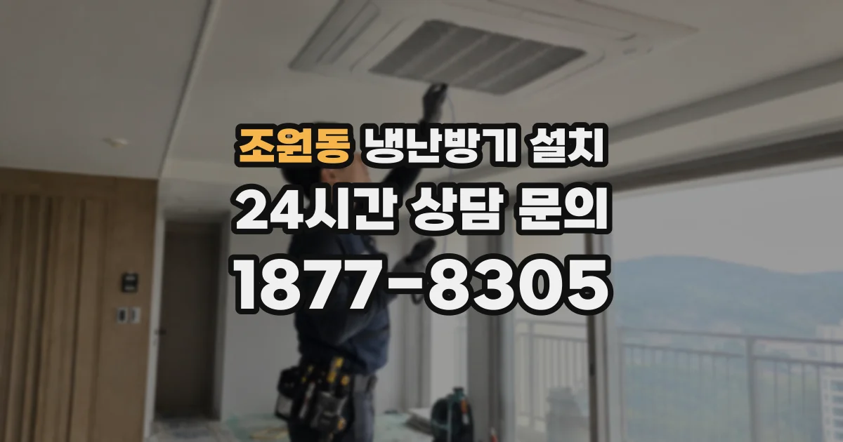 조원동 냉난방기 설치