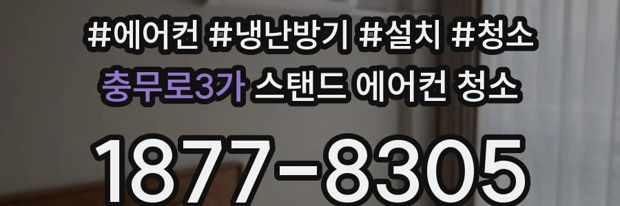 충무로3가 스탠드 에어컨 청소