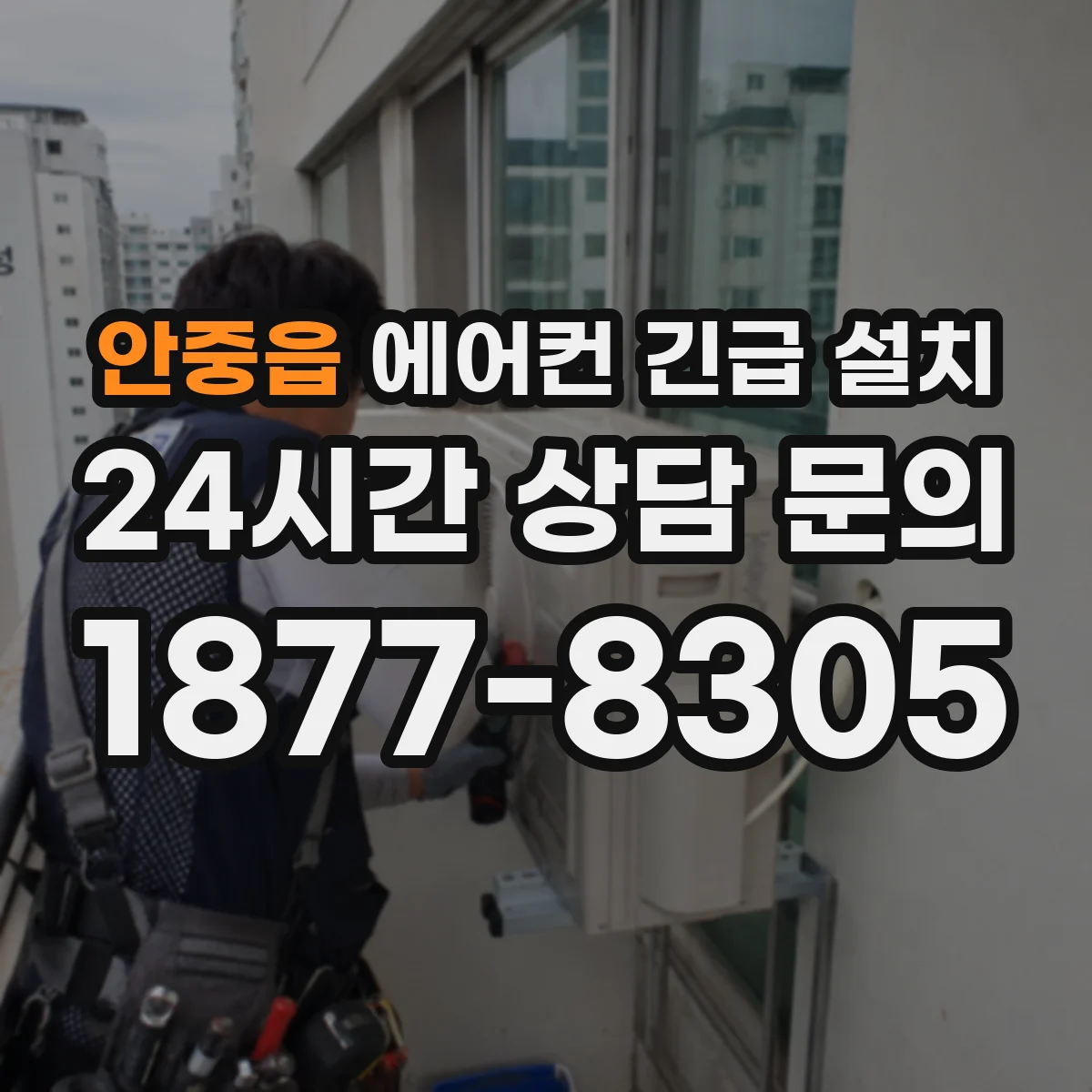 안중읍 에어컨 긴급 설치