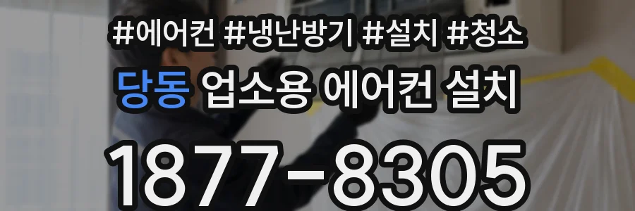 당동 업소용 에어컨 설치
