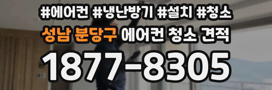성남 분당구 에어컨 청소 견적