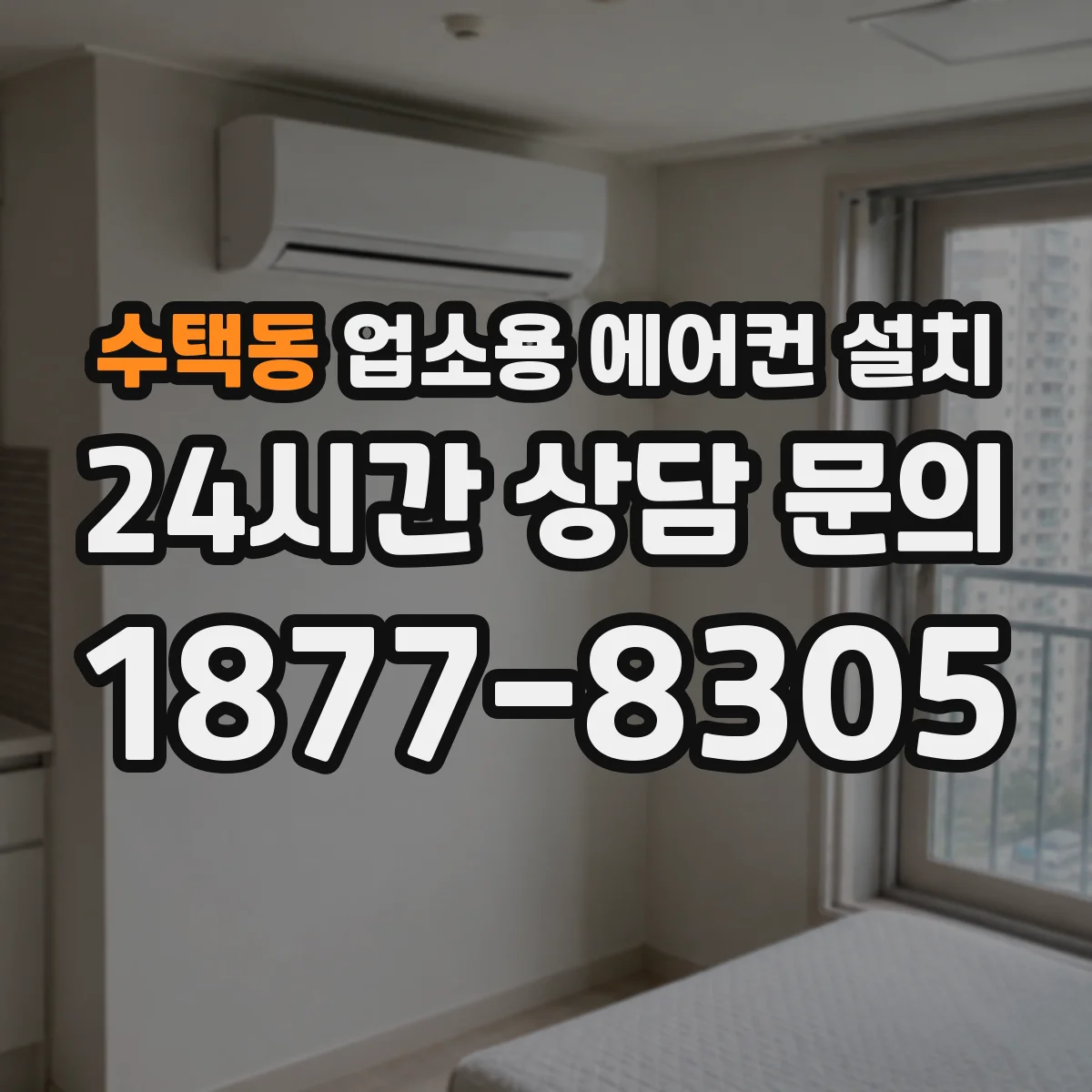 수택동 업소용 에어컨 설치