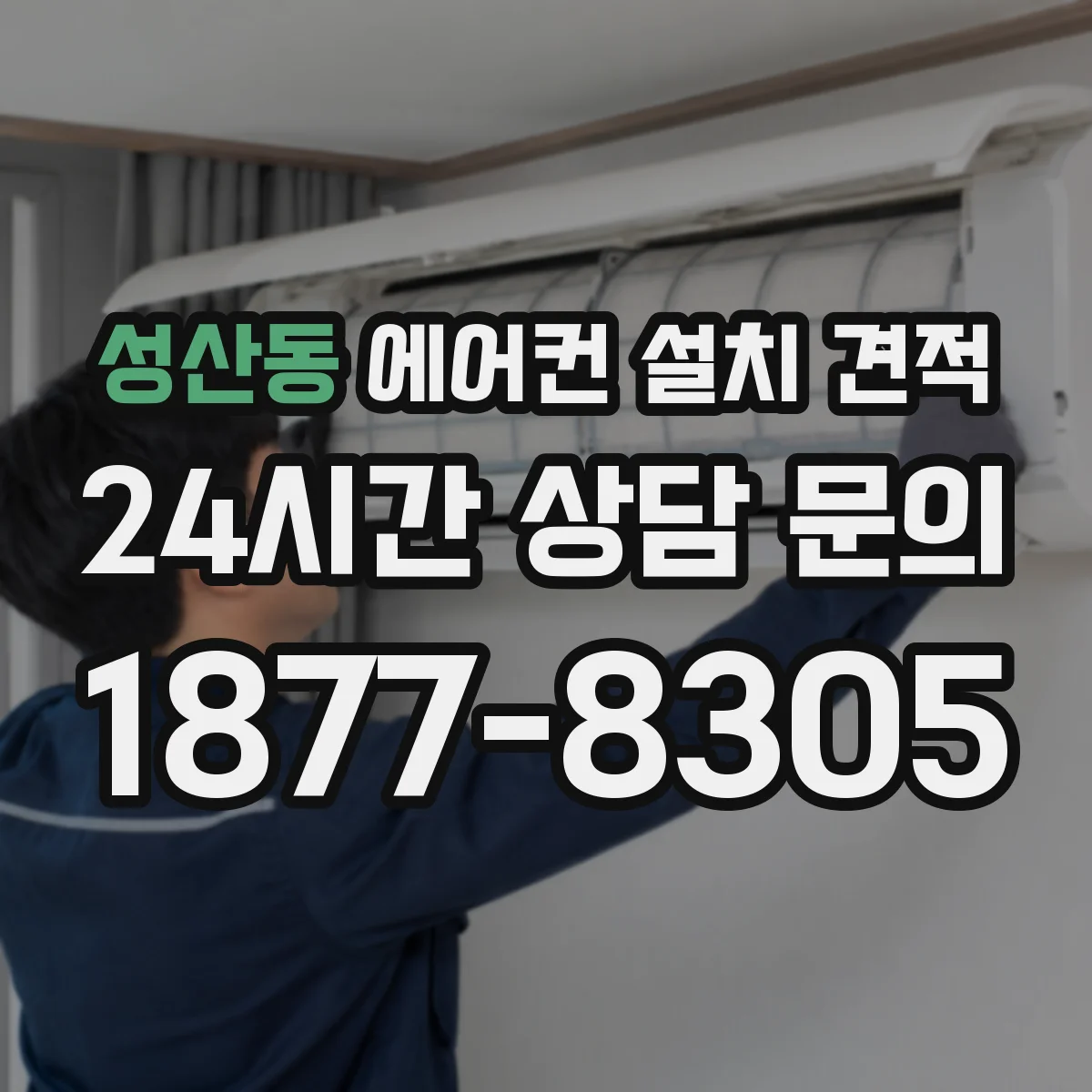 성산동 에어컨 설치 견적