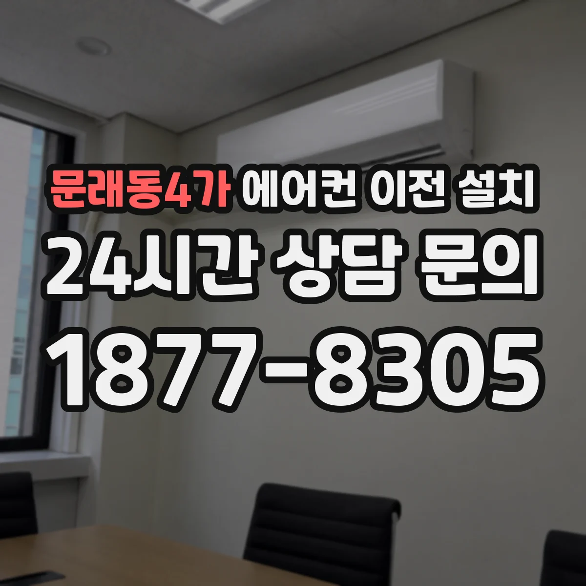 문래동4가 에어컨 이전 설치