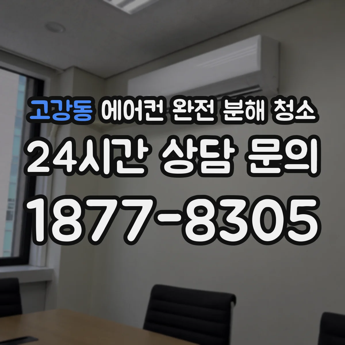 고강동 에어컨 완전 분해 청소