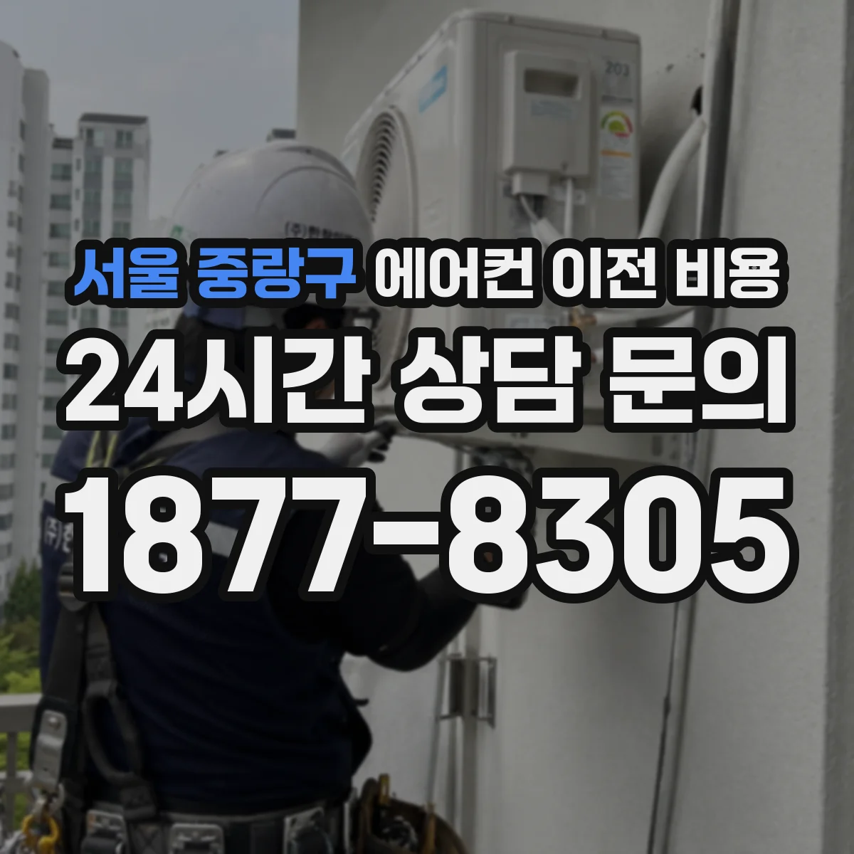 서울 중랑구 에어컨 이전 비용
