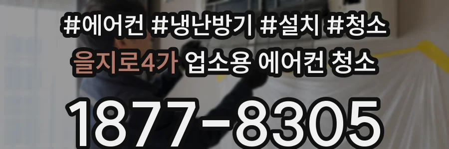 을지로4가 업소용 에어컨 청소