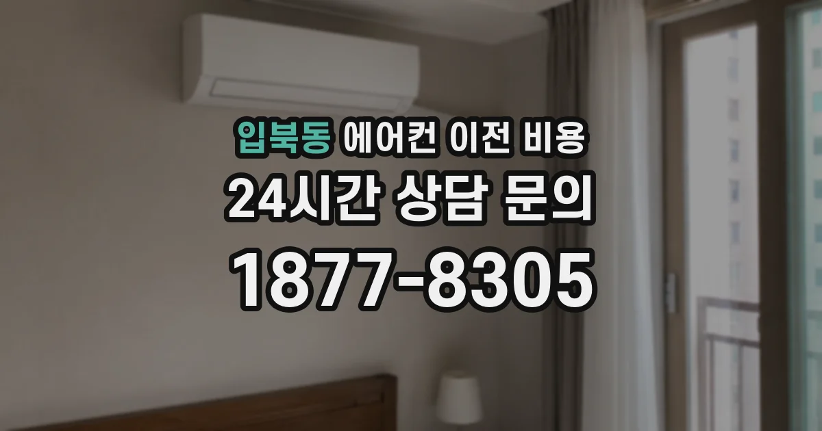 입북동 에어컨 이전 비용