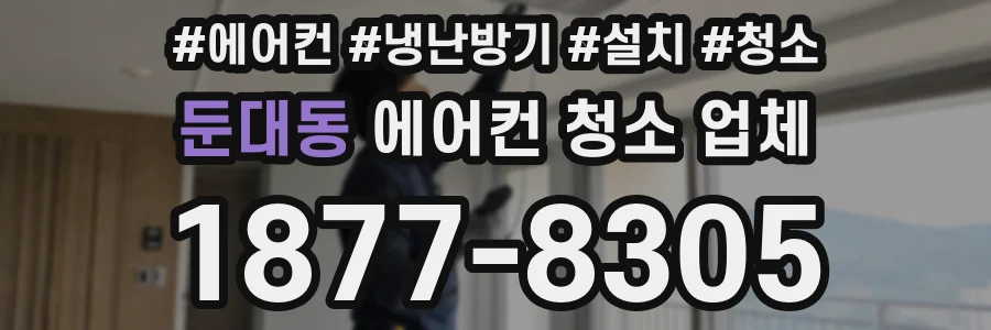 둔대동 에어컨 청소 업체