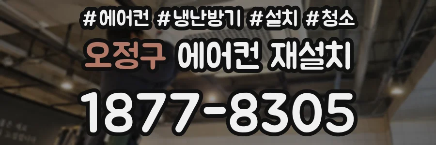 오정구 에어컨 재설치