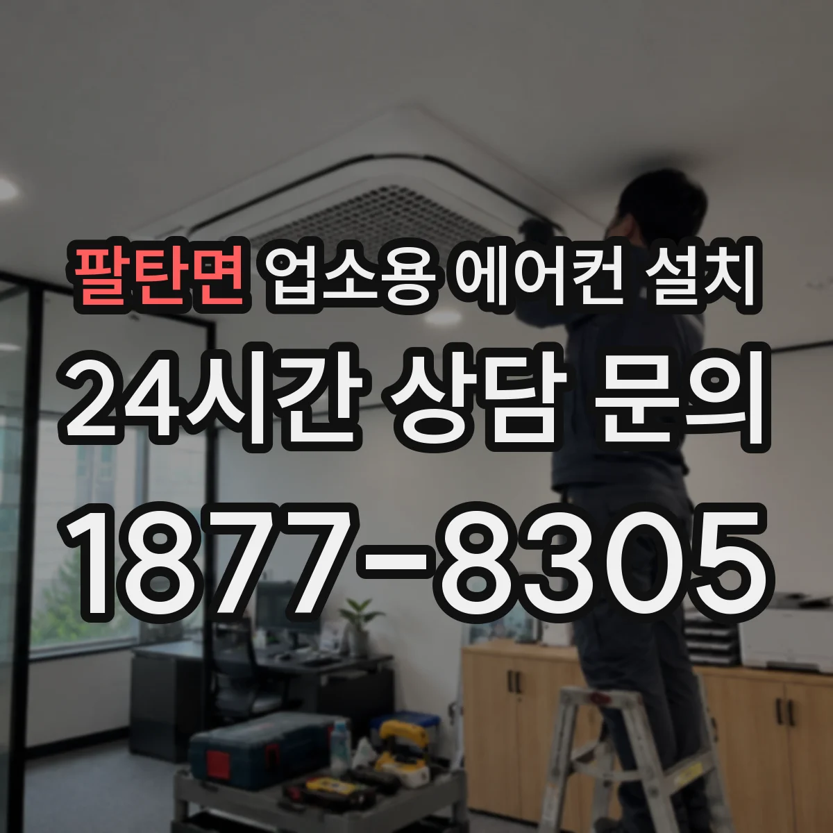 팔탄면 업소용 에어컨 설치
