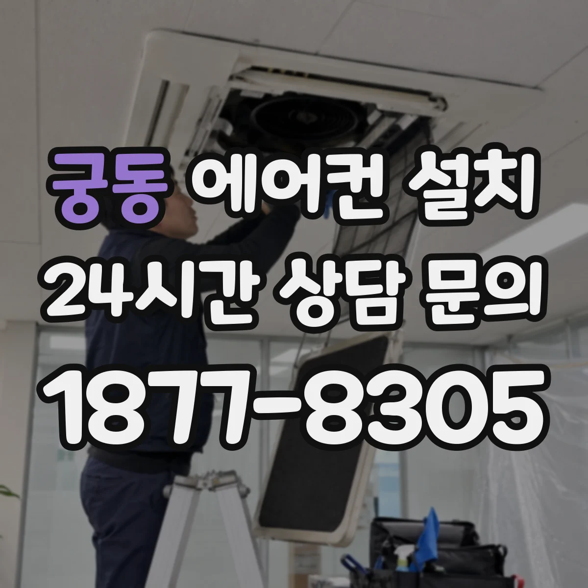 궁동 에어컨 설치