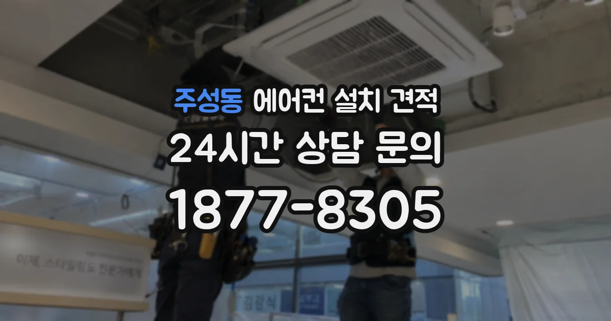 주성동 에어컨 설치 견적