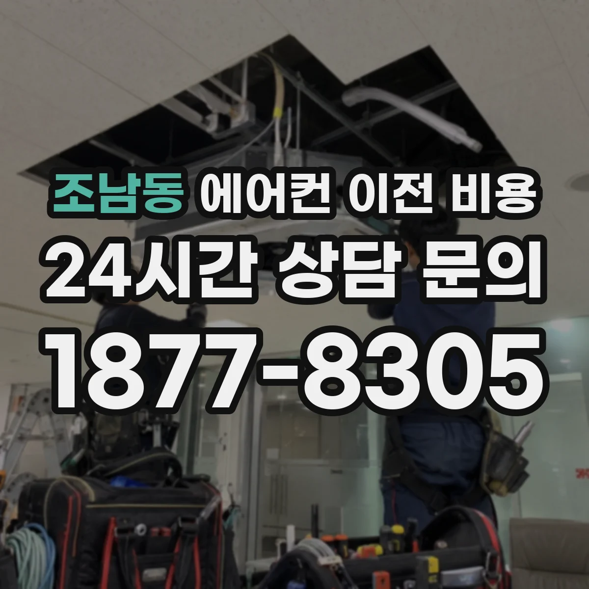 조남동 에어컨 이전 비용