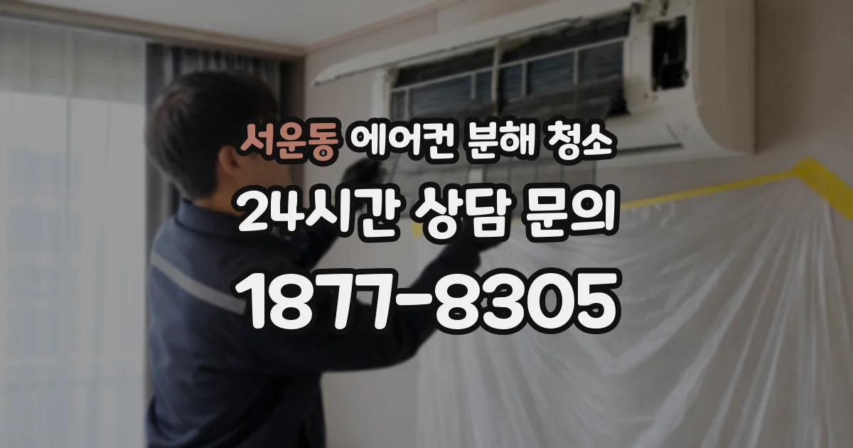 서운동 에어컨 분해 청소