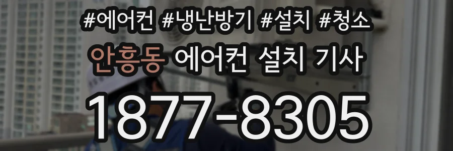 안흥동 에어컨 설치 기사
