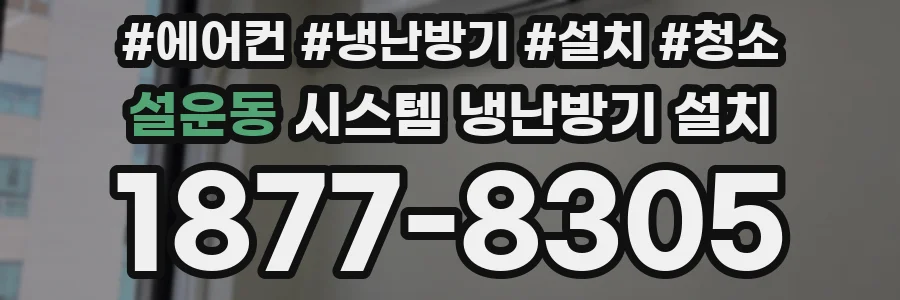 설운동 시스템 냉난방기 설치