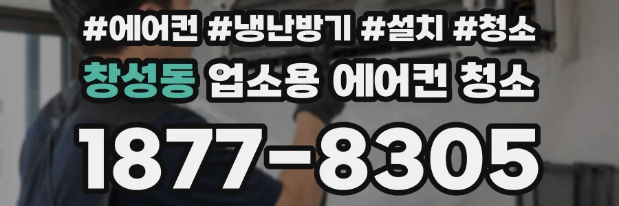 창성동 업소용 에어컨 청소