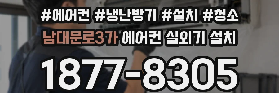 남대문로3가 에어컨 실외기 설치