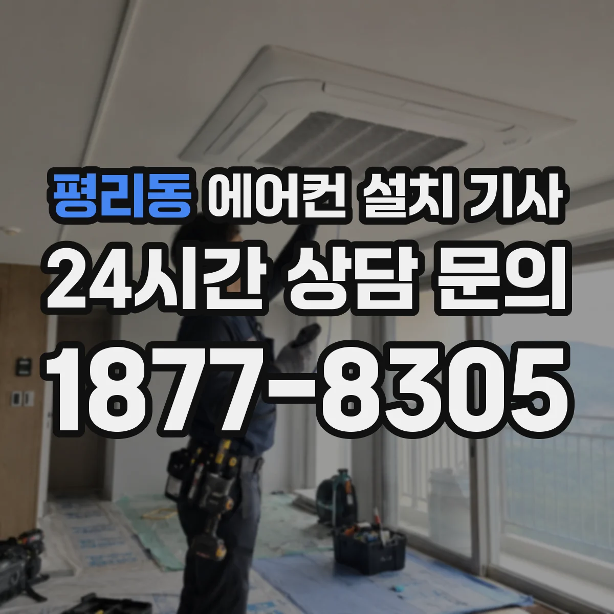 평리동 에어컨 설치 기사