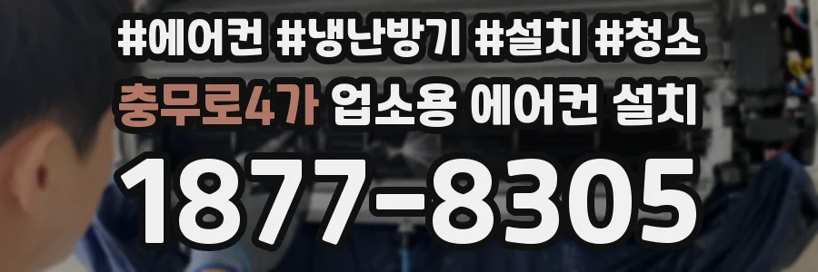 충무로4가 업소용 에어컨 설치