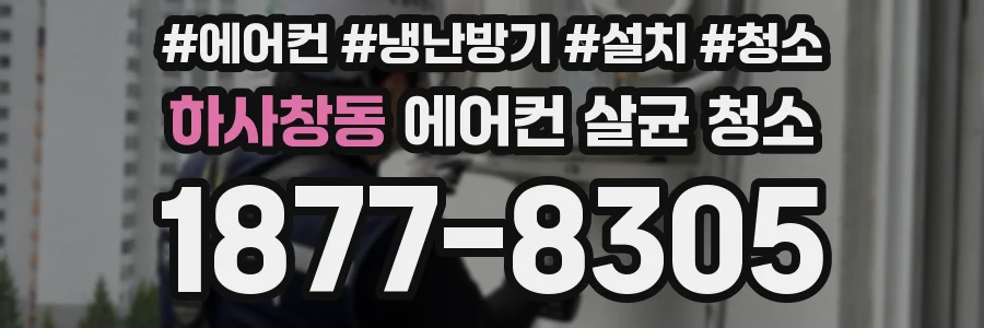 하사창동 에어컨 살균 청소
