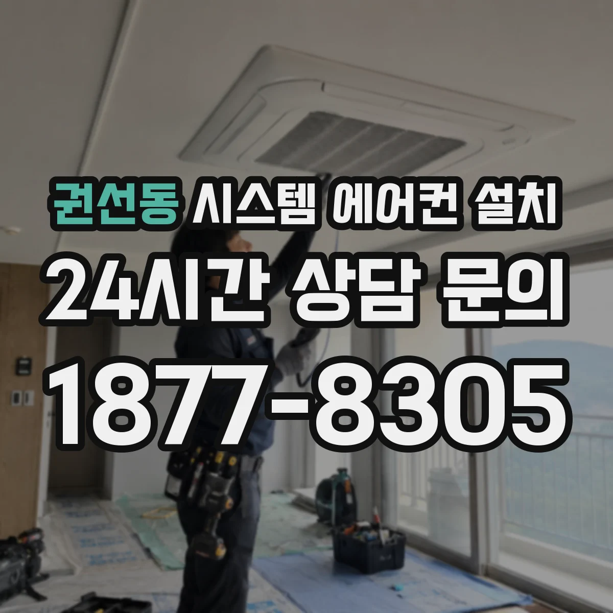 권선동 시스템 에어컨 설치